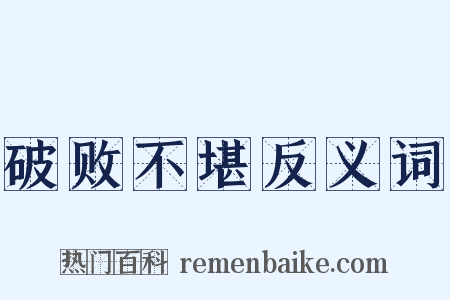 破败不堪反义词是什么意思的图片
